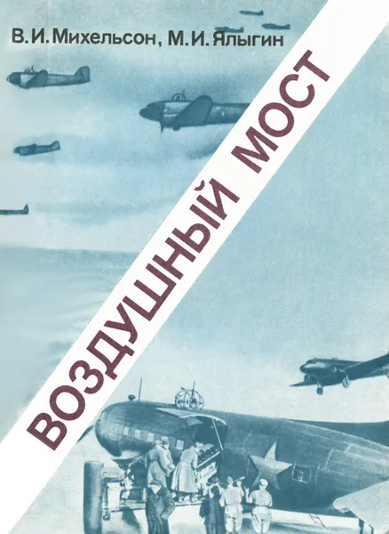 Обложка книги Воздушный мост, В. И. Михельсон, М. И. Ялыгин