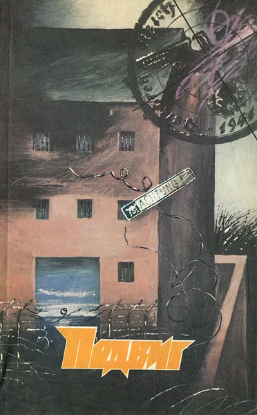 Обложка книги Подвиг, №5, 1988, Андрис Колбергс,Константин Воробьев,Василий Афонин