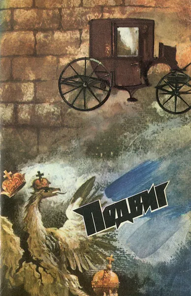 Обложка книги Подвиг, №2, 1987, Булат Окуджава,Юрий Давыдов