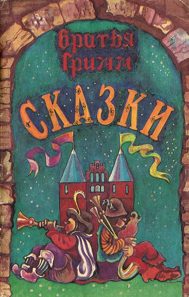 Обложка книги Братья Гримм. Сказки, Гримм Якоб, Гримм Вильгельм