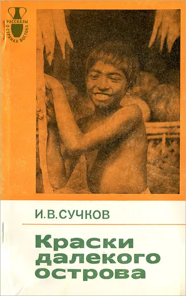 Обложка книги Краски далекого острова, Сучков Илья Васильевич