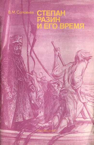 Обложка книги Степан Разин и его время, В. М. Соловьев