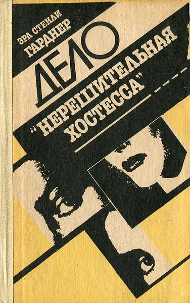 Обложка книги Дело 