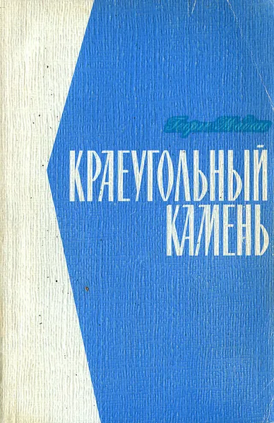 Обложка книги Краеугольный камень, Георге Мадан