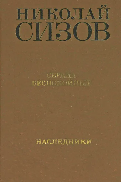 Обложка книги Сердца беспокойные. Наследники, Николай Сизов