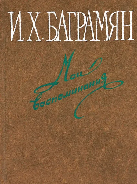 Обложка книги Мои воспоминания, И. Х. Баграмян