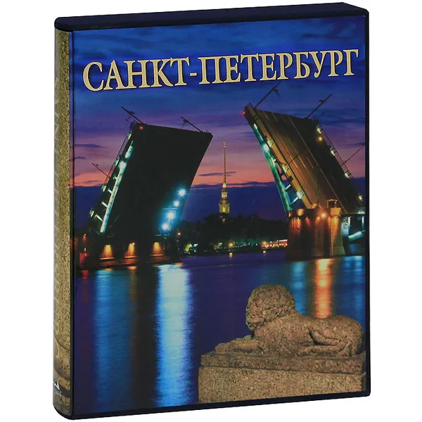 Обложка книги Санкт-Петербург (подарочное издание), М. Ф. Альбедиль