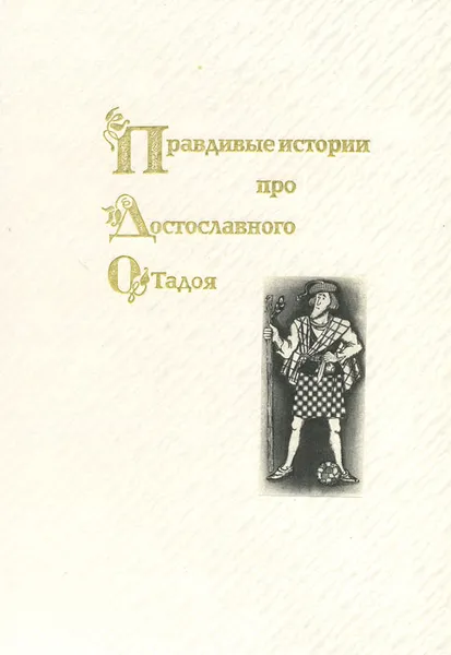 Обложка книги Правдивые истории про Достославного О`Тадоя, Игорь Смирнов-Охтин