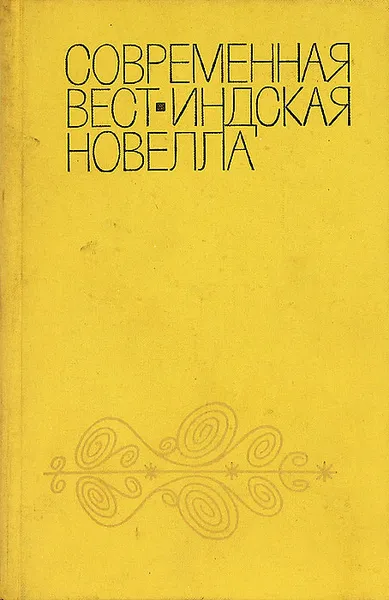 Обложка книги Современная вест-индийская новелла, 