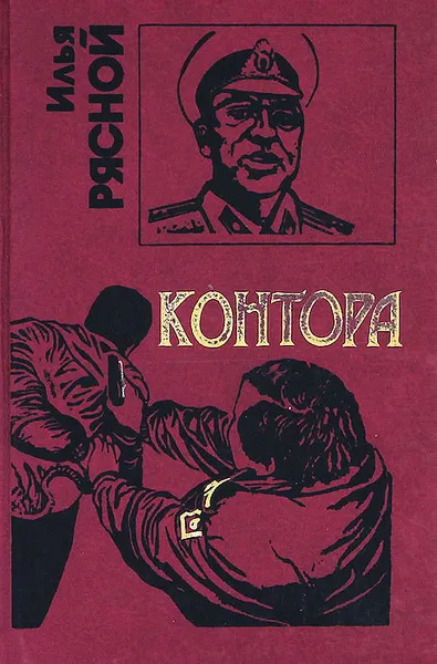 Обложка книги Контора, Илья Рясной