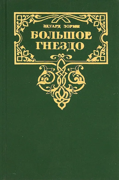 Обложка книги Большое гнездо, Эдуард Зорин