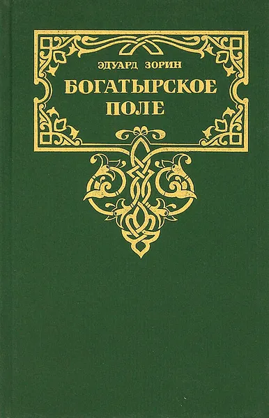 Обложка книги Богатырское поле, Эдуард Зорин