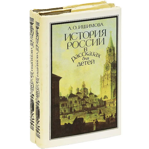 Обложка книги История России в рассказах для детей (комплект из 2 книг), А. О. Ишимова