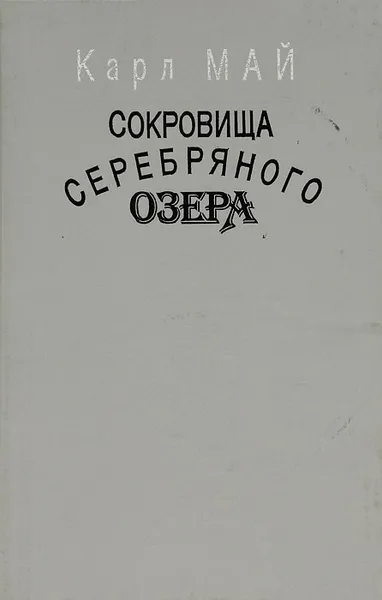 Обложка книги Сокровища Серебряного озера, Карл Май