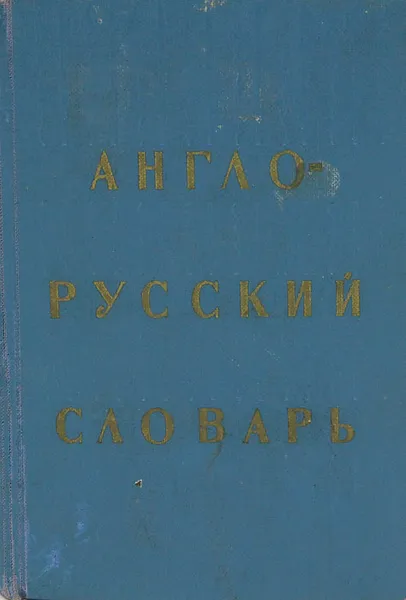 Обложка книги Англо-русский словарь / English-russian Dictionary, Е. А. М. Уилсон,Ольга Ахманова