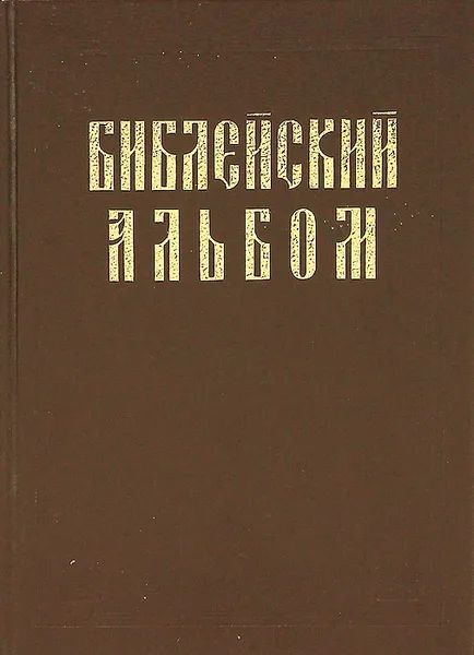 Обложка книги Библейский альбом, Доре Гюстав