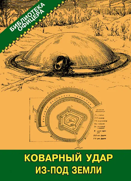 Обложка книги Коварный удар из-под земли, М. В. Виниченко