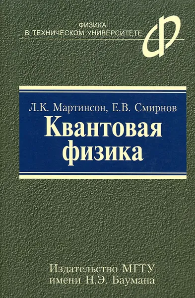 Обложка книги Квантовая физика, Л. К. Мартинсон, Е. В. Смирнов