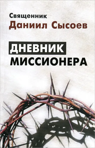 Обложка книги Дневник миссионера, Священник Даниил Сысоев