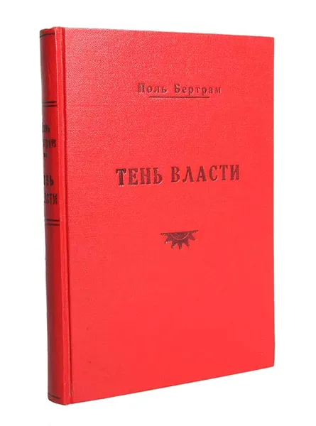 Обложка книги Тень власти, Поль Бертрам