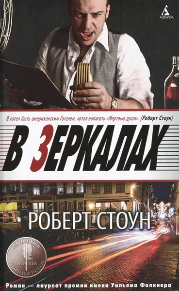 Обложка книги В зеркалах, Роберт Стоун