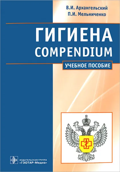 Обложка книги Гигиена / Compendium, В. И. Архангельский, П. И. Мельниченко