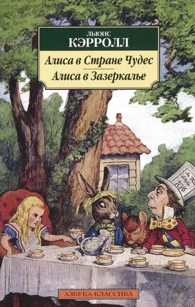 Обложка книги Алиса в Стране Чудес. Алиса в Зазеркалье, Льюис Кэрролл