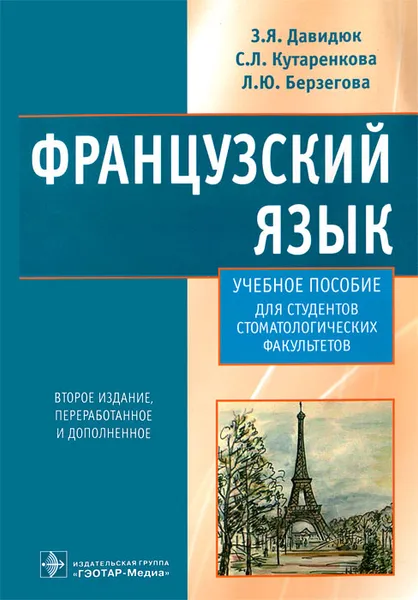 Обложка книги Французский язык, З. Я. Давидюк, С. Л. Кутаренкова, Л. Ю. Берзегова