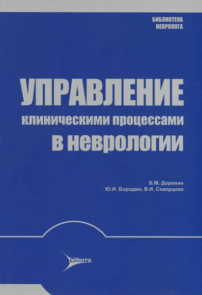 Обложка книги Управление клиническими процессами в неврологии, Б. М. Доронин, Ю. И. Бородин, В. И. Скворцова