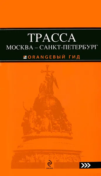 Обложка книги Трасса Москва - Санкт-Петербург, Е. В. Голомолзин