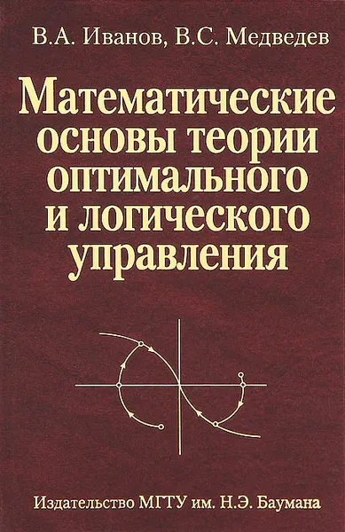 Обложка книги Математические основы теории оптимального и логического управления, В. А. Иванов, В. С. Медведев