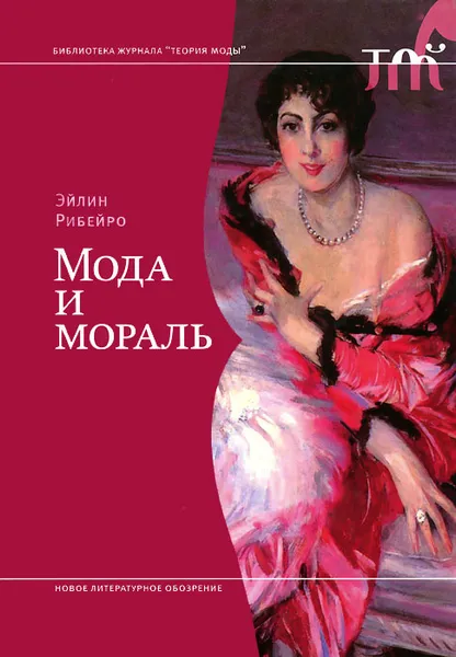 Обложка книги Мода и мораль, Эйлин Рибейро