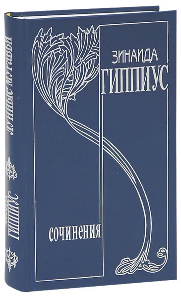 Обложка книги Зинаида Гиппиус. Собрание сочинений. Том 4. Лунные муравьи, Гиппиус Зинаида Николаевна