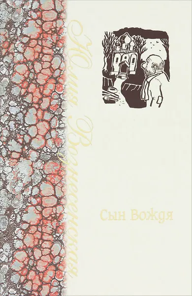 Обложка книги Сын вождя, Юлия Вознесенская