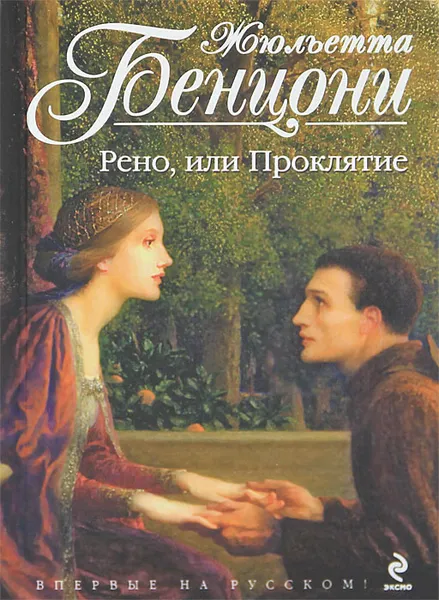 Обложка книги Рено, или Проклятие, Бенцони Жюльетта, Кожевникова Марианна Ю.