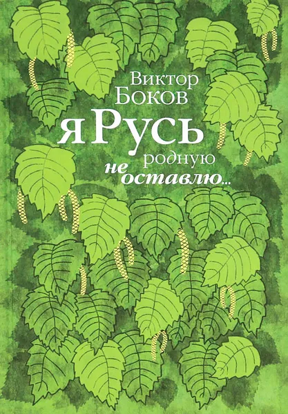 Обложка книги Я Русь родную не оставлю..., Виктор Боков