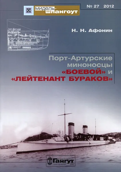 Обложка книги Порт-Артурские миноносцы 