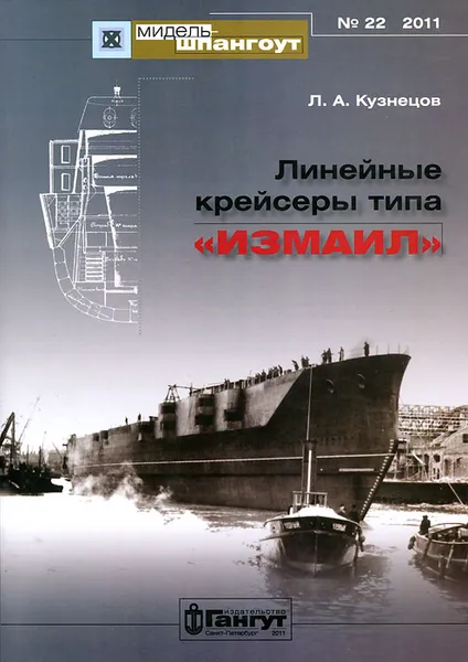 Обложка книги Линейные крейсеры типа 