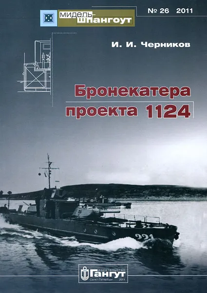 Обложка книги Бронекатера проекта 1124, И. И. Черников