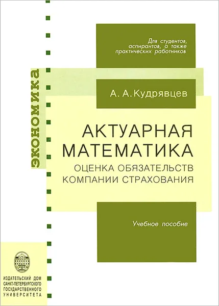 Обложка книги Актуарная математика. Оценка обязательств компании страхования, А. А. Кудрявцев