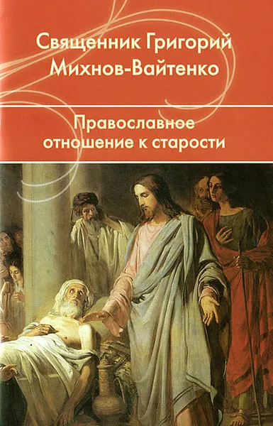 Обложка книги Православное отношение к старости, Священник Григорий Михнов-Вайтенко