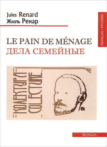 Обложка книги Le pain de menage / Дела семейные, Жюль Ренар