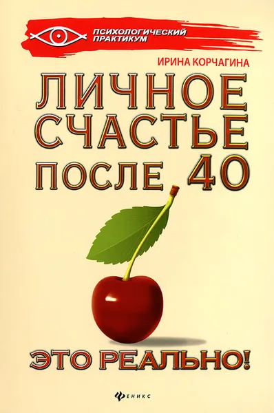 Обложка книги Личное счастье после 40 - это реально!, Ирина Корчагина