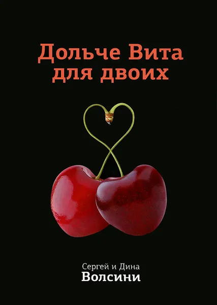 Обложка книги Дольче Вита для двоих, Сергей и Дина Волсини