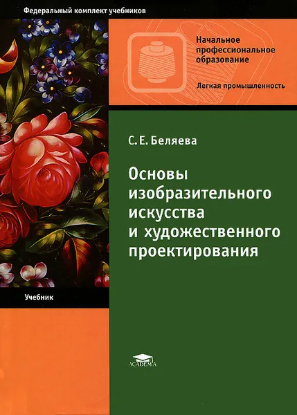 Обложка книги Основы изобразительного искусства и художественного проектирования, С. Е. Беляева