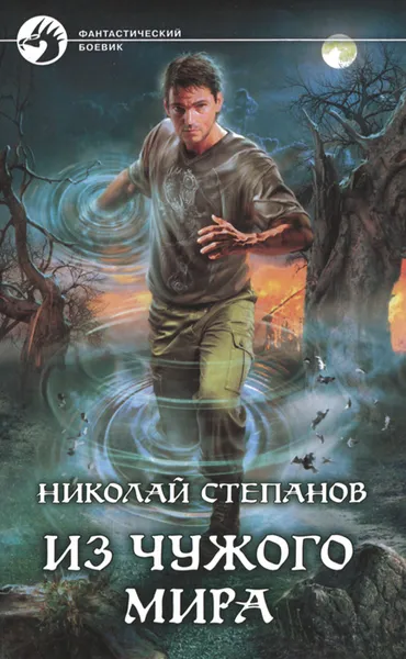 Обложка книги Из чужого мира, Николай Степанов
