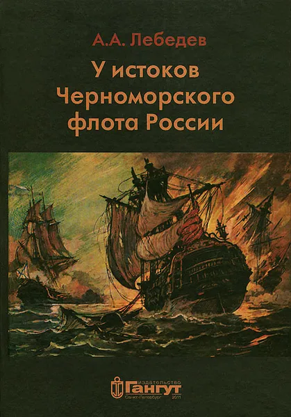 Обложка книги У истоков Черноморского флота, А. А. Лебедев