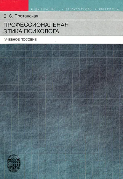 Обложка книги Профессиональная этика психолога, Е. С. Протанская