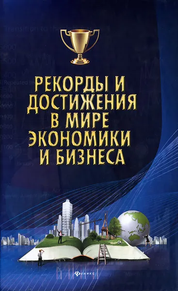 Обложка книги Рекорды и достижения в мире экономики и бизнеса, М. Г. Коляда, П. И. Бирюков