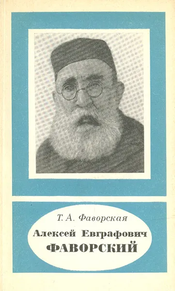 Обложка книги Алексей Евграфович Фаворский (1860-1945), Т. А. Фаворская